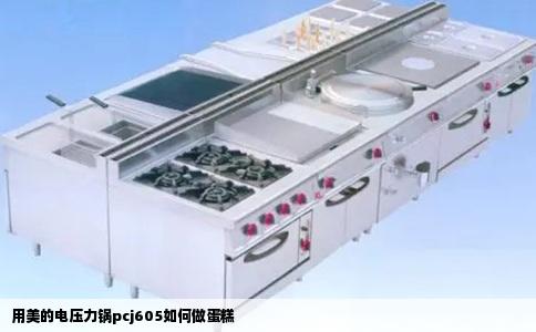 用美的电压力锅pcj605如何做蛋糕