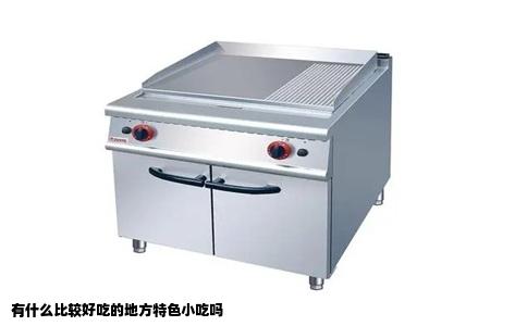 有什么比较好吃的地方特色小吃吗