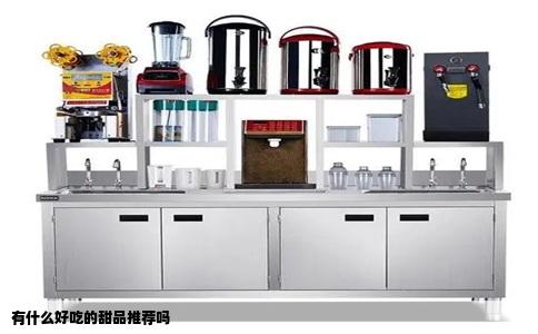 有什么好吃的甜品推荐吗