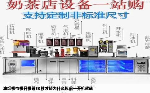 油烟机电机开机等30秒才转为什么以前一开机就转