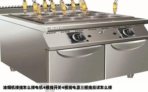 油烟机接线怎么接电机4根线开关4根线电源三根线应该怎么接
