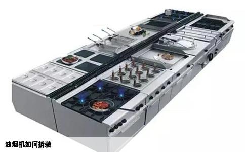 油烟机如何拆装