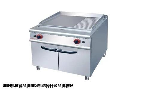 油烟机推荐品牌油烟机选择什么品牌较好