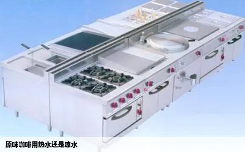 原味咖啡用热水还是凉水