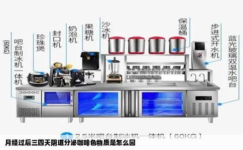 月经过后三四天阴道分泌咖啡色物质是怎么回