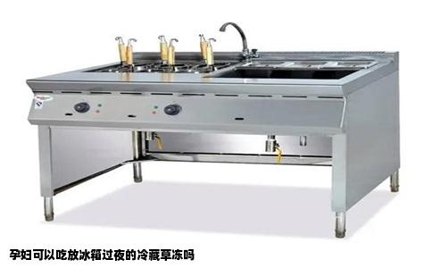 孕妇可以吃放冰箱过夜的冷藏草冻吗