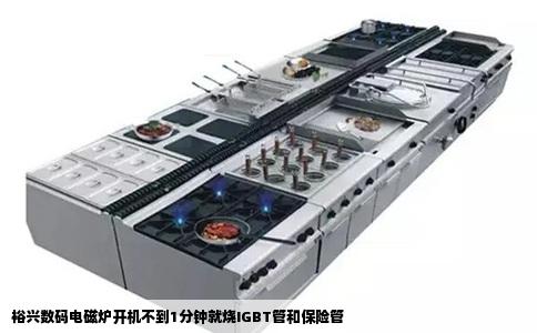 裕兴数码电磁炉开机不到1分钟就烧IGBT管和保险管
