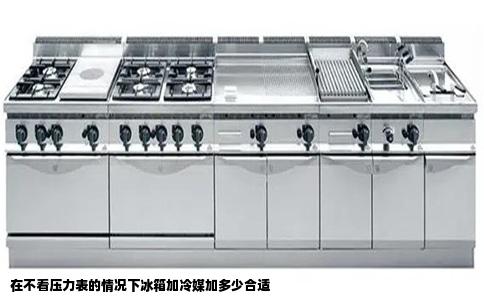 在不看压力表的情况下冰箱加冷媒加多少合适