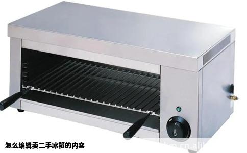 怎么编辑卖二手冰箱的内容