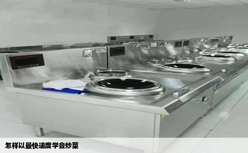 怎样以最快速度学会炒菜