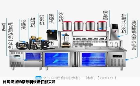 炸鸡汉堡奶茶原料设备在那采购