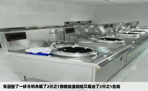 张丽倒了一杯牛奶先喝了2分之1接着加满咖啡又喝去了3分之1在加