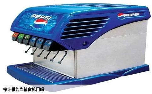 榨汁机能当辅食机用吗