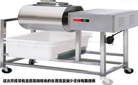 这次月经没有血而是咖啡色的东西而且量少还伴有腹微疼