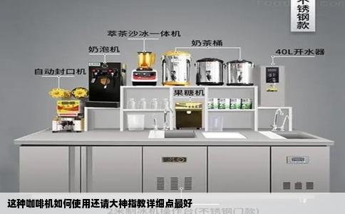 这种咖啡机如何使用还请大神指教详细点最好