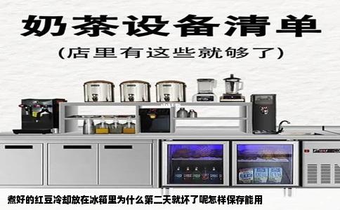 煮好的红豆冷却放在冰箱里为什么第二天就坏了呢怎样保存能用