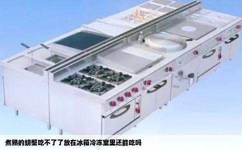 煮熟的螃蟹吃不了了放在冰箱冷冻室里还能吃吗