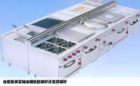 自家厨房买抽油烟机侧吸好还是顶吸好