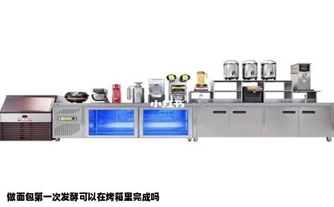 做面包第一次发酵可以在烤箱里完成吗