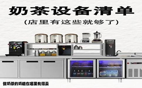 做奶茶的奶精在哪里有得卖